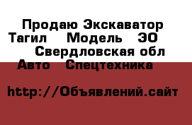 Продаю Экскаватор Тагил  › Модель ­ ЭО-33211 - Свердловская обл. Авто » Спецтехника   